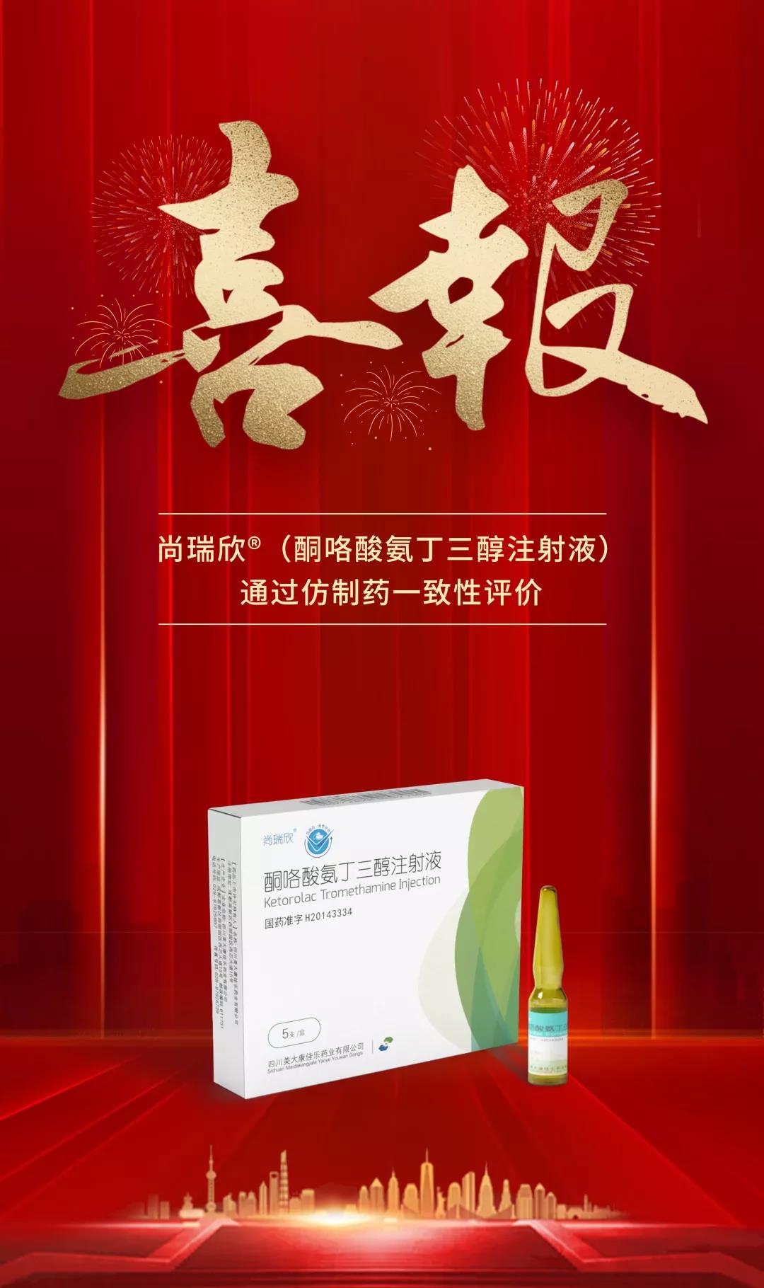 喜大普奔 | 尚瑞欣03(酮咯酸氨丁三醇注射液)通过仿制药一致性评价